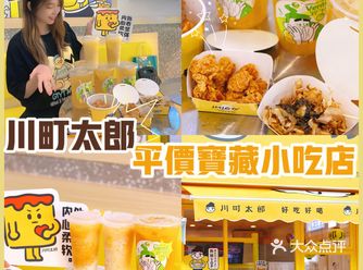 珠海新店|平价宝藏小吃店-川町太郎