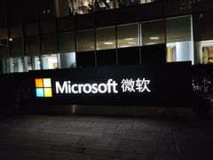 -微软亚太研发集团大厦(微软总部)
