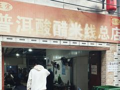 -正宗杨记普洱酸醋米线(总店)