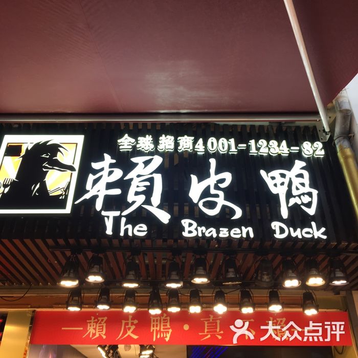 赖皮鸭·人气爆棚小吃