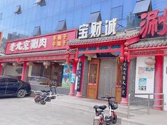 -宝财诚老北京涮肉(周庄店)