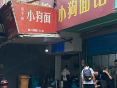 门面-小狗面馆(复兴店)