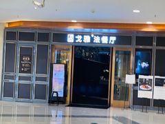 门面-戈雅法餐厅(世界城广场店)