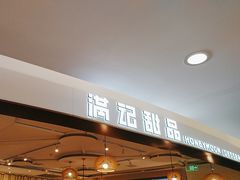 -满记甜品(王府井北京市百货大楼店)