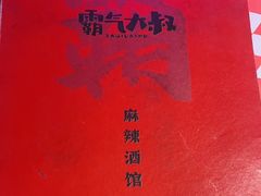-霸气大叔干锅鸭头·龙虾烧烤·川菜·赛事直播(三里屯店)