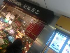 -妃比花艺(光启城时尚购物中心店)