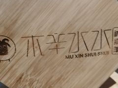 -贰重天冰煮羊自助火锅(东坝店)