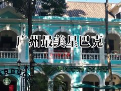 -星巴克臻选(广州沙面店)