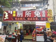 -食神又名厕所兔