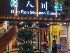 -国人川菜(李家村建东街店)