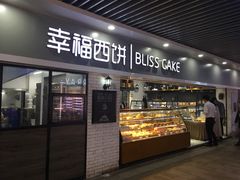 门面-幸福西饼面包茶饮(车公庙店)