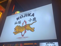门面-仙隐小鹿中华料理(南宁万象城店)