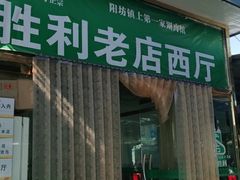 门面-阳坊胜利涮羊肉(阳坊老店)