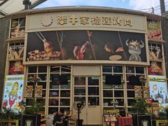 -犟牛家·榴莲烤肉(五棵松店)