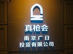 -真枪会射击俱乐部(河西中央公园店)
