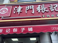 -津门张记包子铺(中山门店)