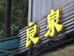 -良泉足疗