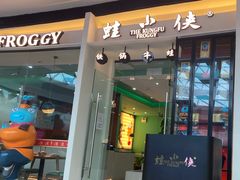 门面-蛙小侠(古镇大信新都汇店)