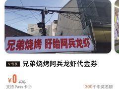 -阿兵盱眙龙虾·兄弟烧烤(老虎桥店)