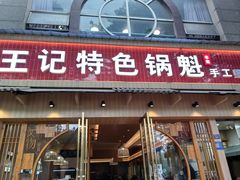 -王记特色锅魁(城市阳光大厦店)
