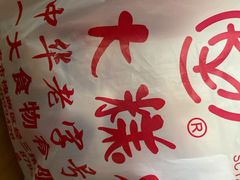 -一大糕点(纬六路店)