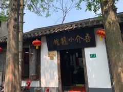 门面-吾介小籠館
