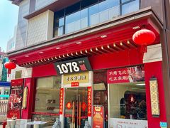 -1078號老北京涮肉(松柏店)