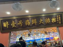 -醉壹号海鲜大排档(厦门美食地标店)