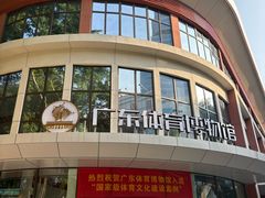 -广东省人民体育场