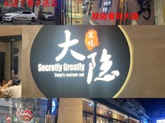 门面-子檀大隐炭烧(食品街店)