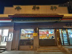 -丰和轩餐厅(西四环南路辅路店)