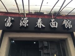 门面-富源春面馆(四川北路店)