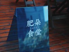 -肥朵食堂(带梦胡同店)