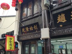 -赵天禄(葑门横街店)