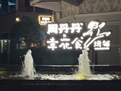 -周丹丹原味烧烤(香格里拉店)