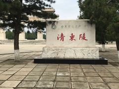 -清东陵