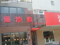 -恒沙廊