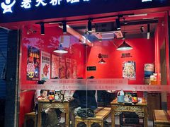 -老天桥蛙炉火锅(姑苏总店)