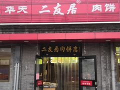 门面-华天二友居肉饼(宫门口店)