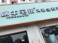 门面-蜗牛宅捞火锅生鲜超市(新吴店)