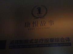 -康悦故事·足道轻奢SPA会馆(东塘大华店)