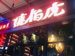门面-唐伯虎新派湘菜馆(石夏时代广场店)