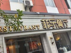 -菲乐餐厅(三十年经营·湖滨路店)