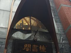 -钟书阁(松江泰晤士小镇店)