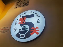 -五里关火锅(牛市口店)