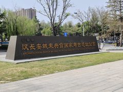 -汉长安城未央宫国家考古遗址公园