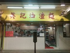 -英记油渣面