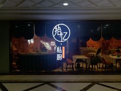门面-拾忆·私厨(光谷店)