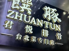 门面-馔豚·台北菜专门店(深圳湾万象城店)