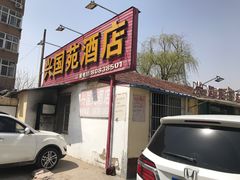 门面-兴国苑酒店